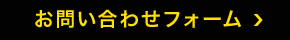 お問い合わせフォーム